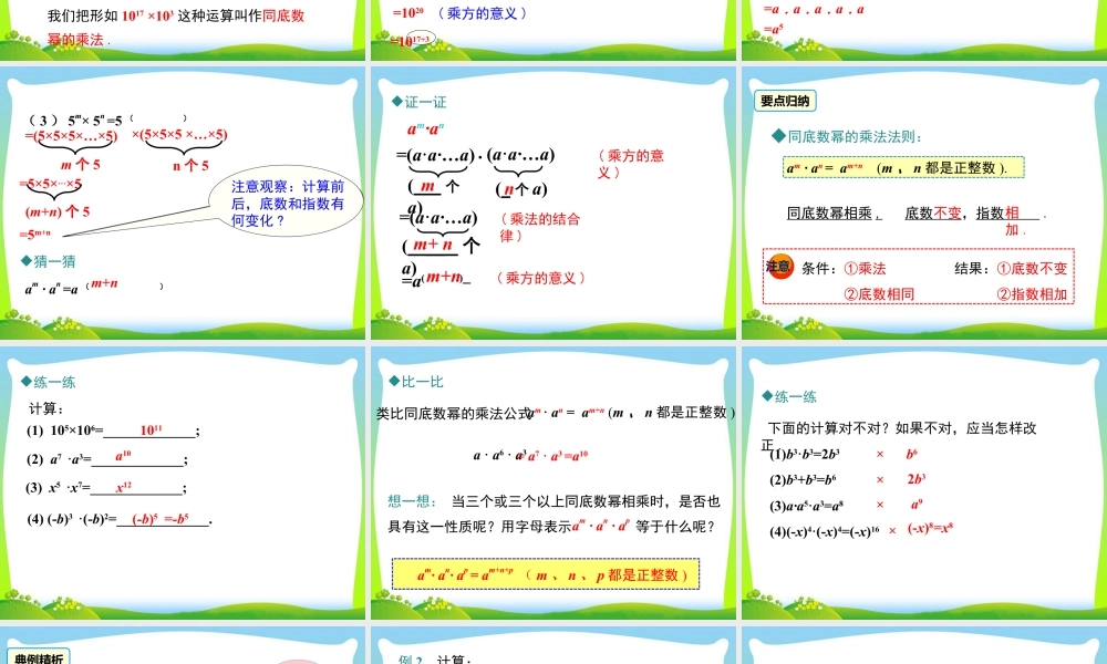 人教版数学八年级上册-教学课件-14.1.1 同底数幂的乘法.ppt
