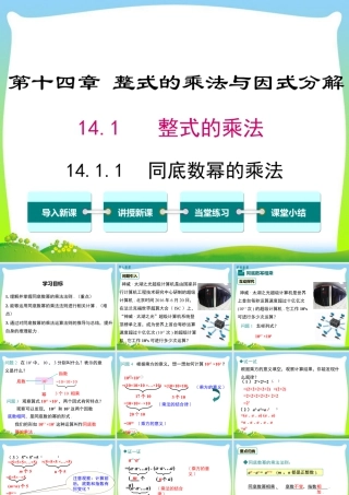 人教版数学八年级上册-教学课件-14.1.1 同底数幂的乘法.ppt