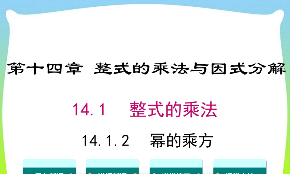 人教版数学八年级上册-教学课件-14.1.2 幂的乘方.ppt