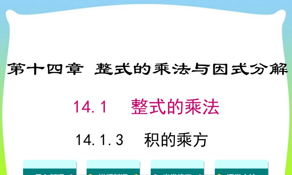 人教版数学八年级上册-教学课件-14.1.3 积的乘方.ppt