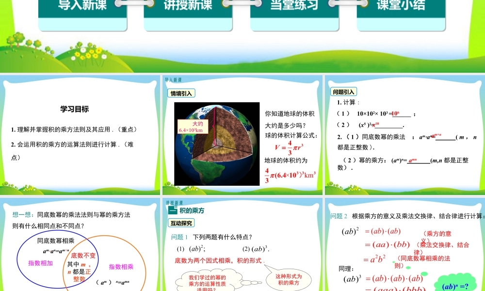 人教版数学八年级上册-教学课件-14.1.3 积的乘方.ppt