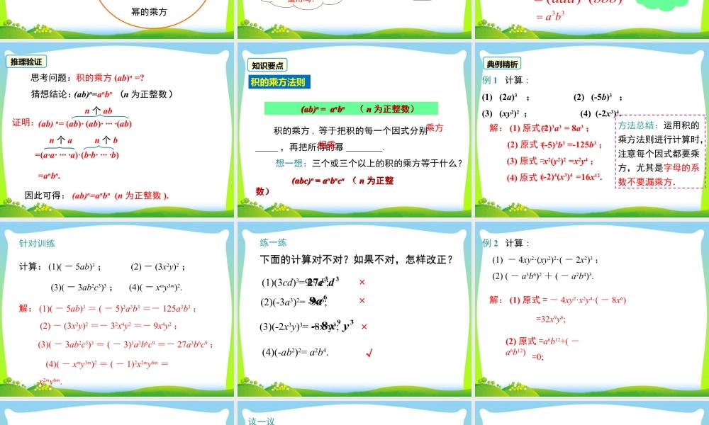 人教版数学八年级上册-教学课件-14.1.3 积的乘方.ppt