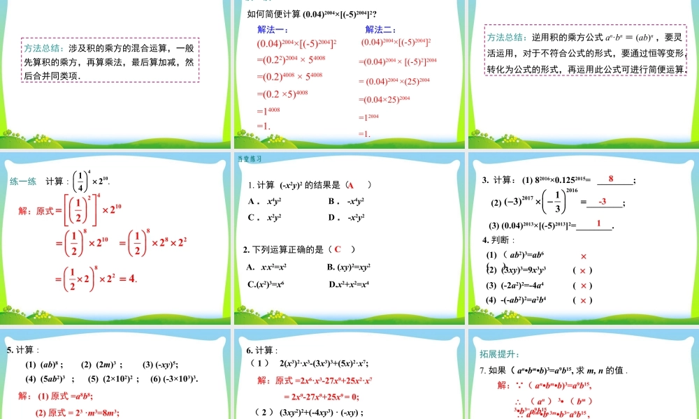 人教版数学八年级上册-教学课件-14.1.3 积的乘方.ppt