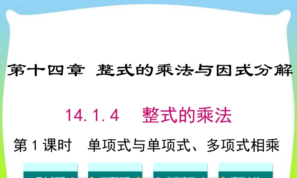 人教版数学八年级上册-教学课件-14.1.4 第1课时 单项式与单项式、多项式相乘.ppt