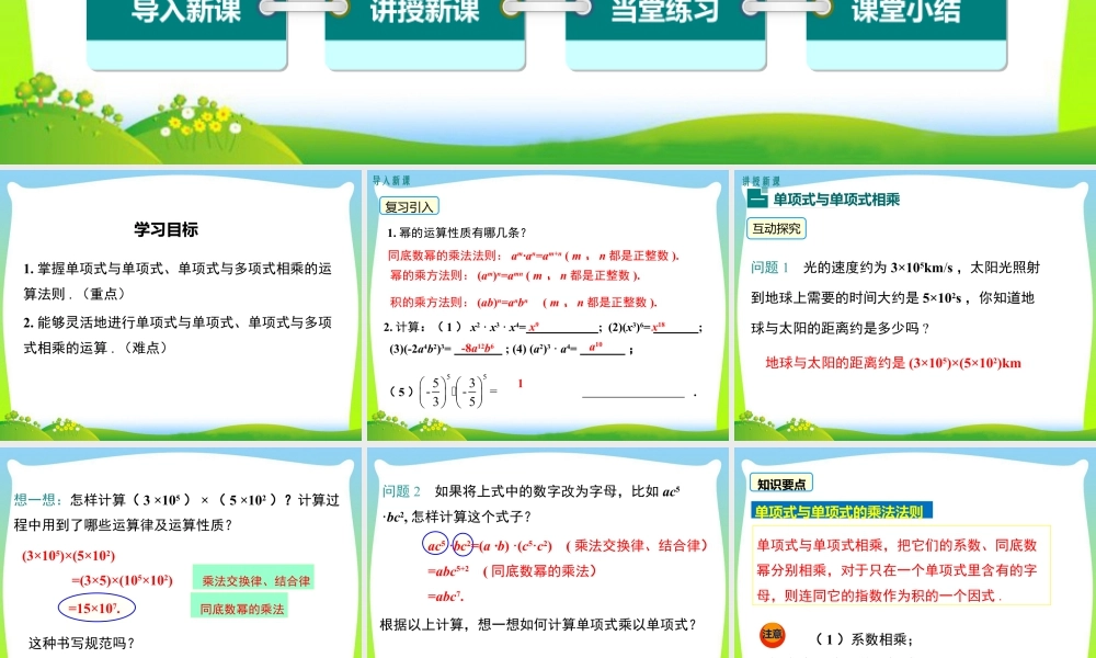 人教版数学八年级上册-教学课件-14.1.4 第1课时 单项式与单项式、多项式相乘.ppt