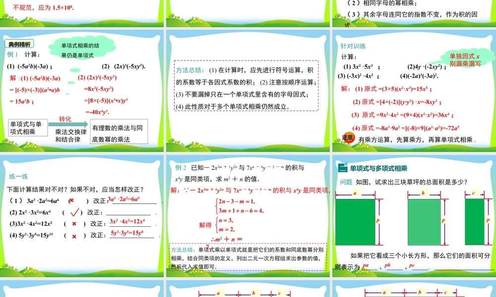 人教版数学八年级上册-教学课件-14.1.4 第1课时 单项式与单项式、多项式相乘.ppt