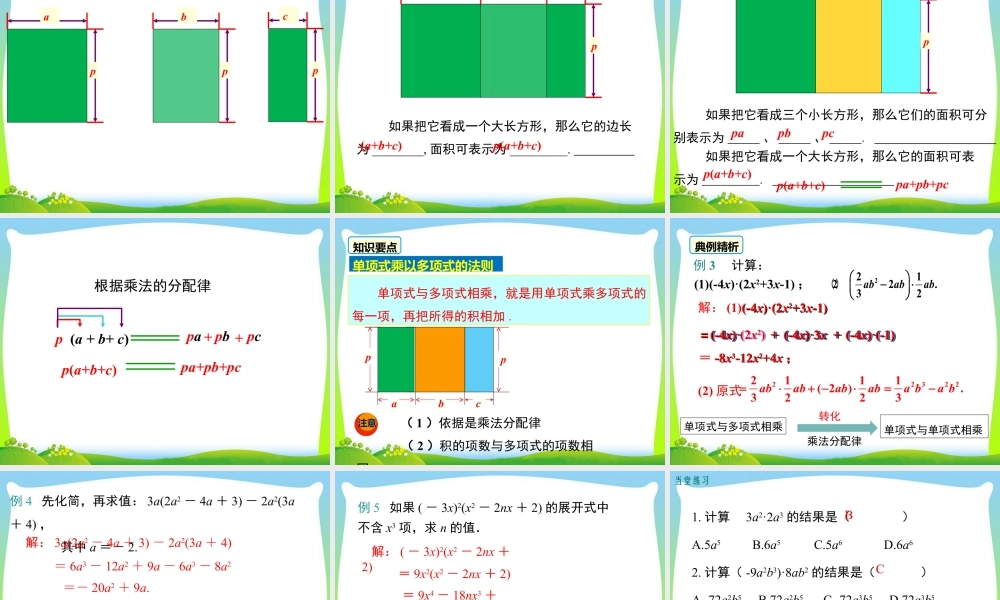 人教版数学八年级上册-教学课件-14.1.4 第1课时 单项式与单项式、多项式相乘.ppt