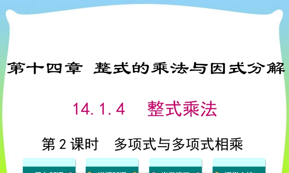 人教版数学八年级上册-教学课件-14.1.4 第2课时 多项式与多项式相乘.ppt
