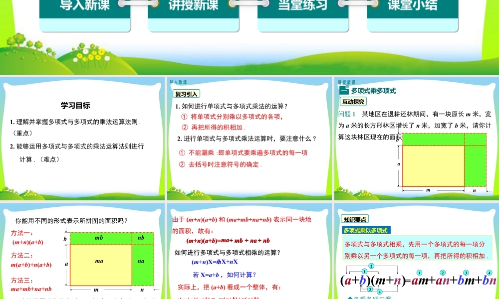 人教版数学八年级上册-教学课件-14.1.4 第2课时 多项式与多项式相乘.ppt