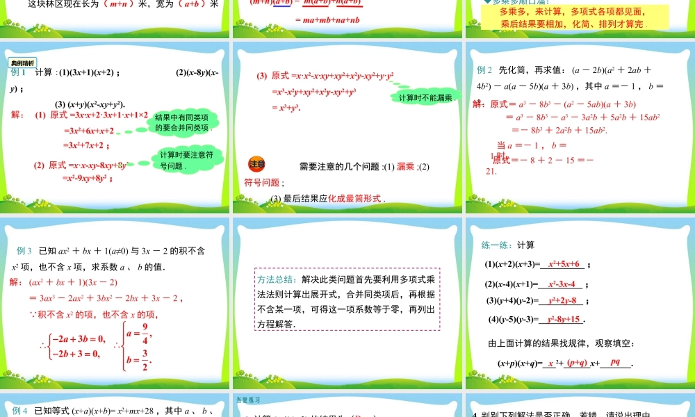 人教版数学八年级上册-教学课件-14.1.4 第2课时 多项式与多项式相乘.ppt