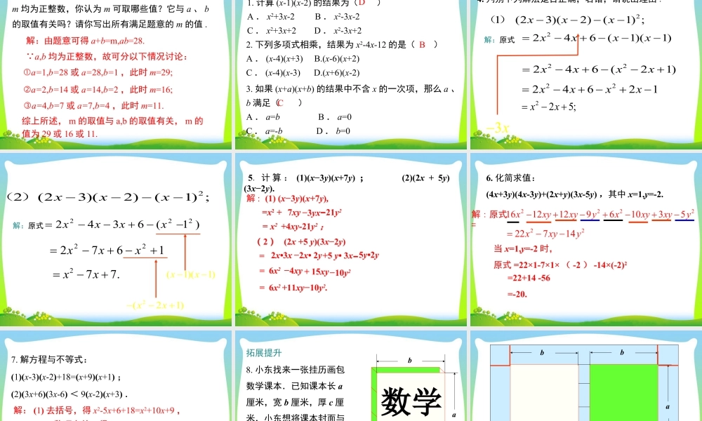 人教版数学八年级上册-教学课件-14.1.4 第2课时 多项式与多项式相乘.ppt