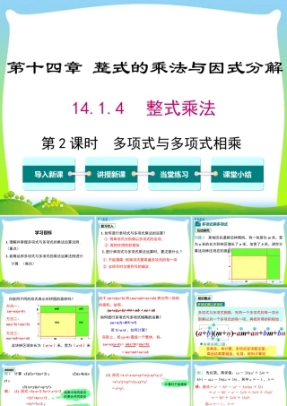 人教版数学八年级上册-教学课件-14.1.4 第2课时 多项式与多项式相乘.ppt