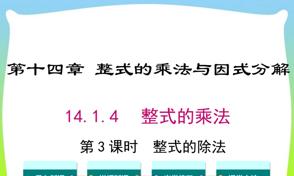 人教版数学八年级上册-教学课件-14.1.4 第3课时 整式的除法.ppt