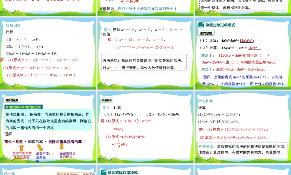 人教版数学八年级上册-教学课件-14.1.4 第3课时 整式的除法.ppt