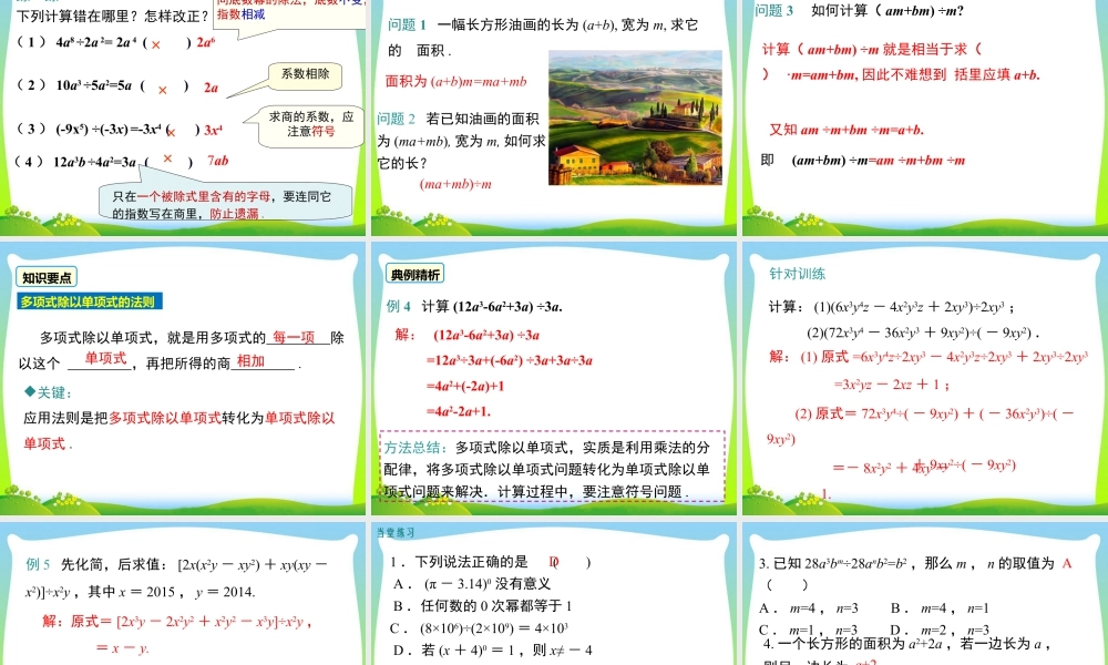 人教版数学八年级上册-教学课件-14.1.4 第3课时 整式的除法.ppt