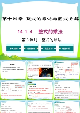 人教版数学八年级上册-教学课件-14.1.4 第3课时 整式的除法.ppt