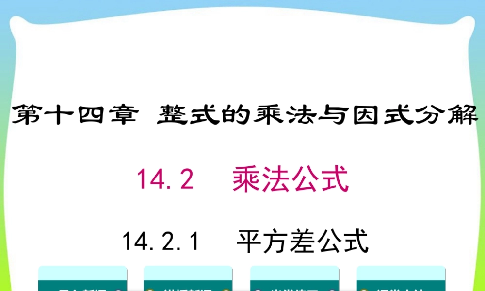 人教版数学八年级上册-教学课件-14.2.1 平方差公式.ppt