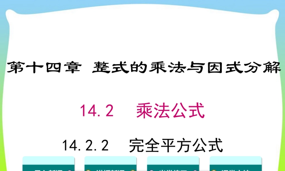 人教版数学八年级上册-教学课件-14.2.2 完全平方公式.ppt