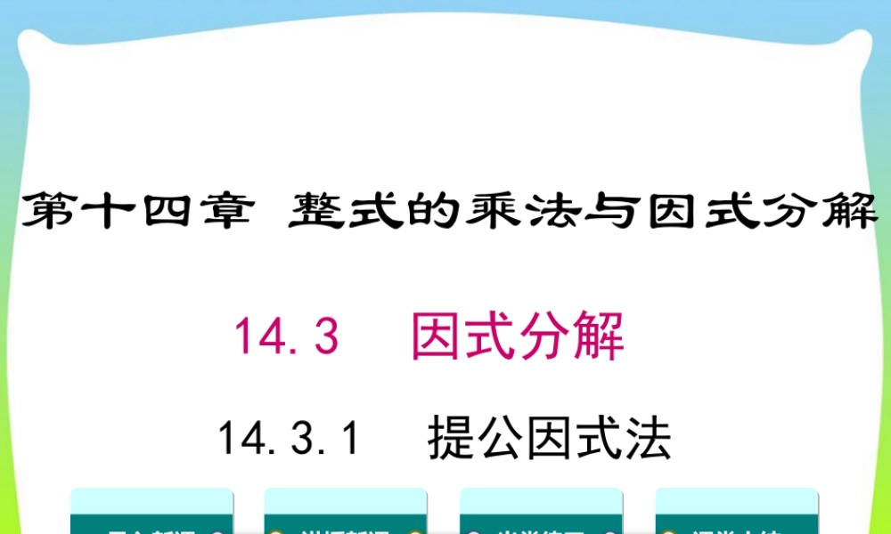 人教版数学八年级上册-教学课件-14.3.1 提公因式法.ppt