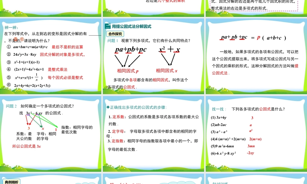 人教版数学八年级上册-教学课件-14.3.1 提公因式法.ppt