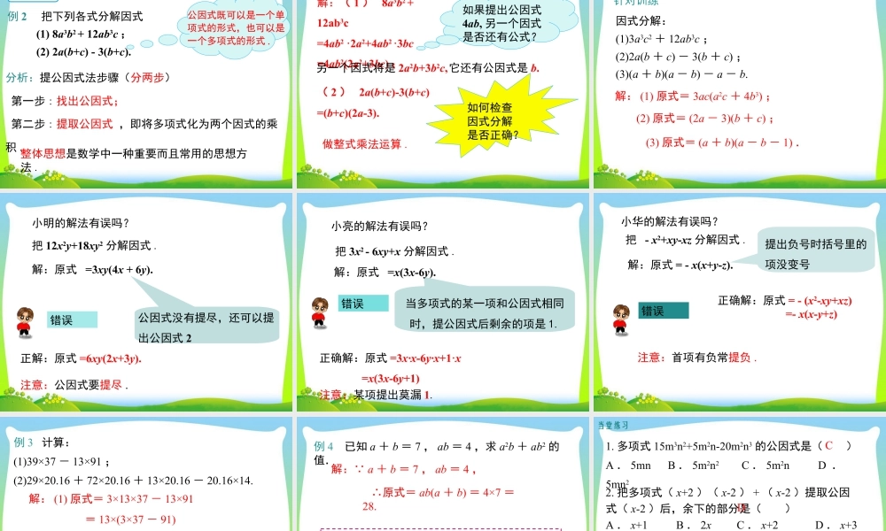 人教版数学八年级上册-教学课件-14.3.1 提公因式法.ppt