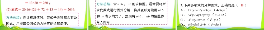 人教版数学八年级上册-教学课件-14.3.1 提公因式法.ppt