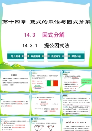 人教版数学八年级上册-教学课件-14.3.1 提公因式法.ppt