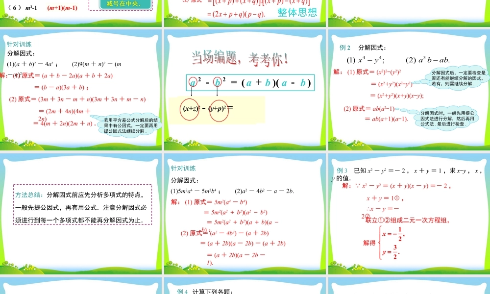 人教版数学八年级上册-教学课件-14.3.2 第1课时 运用平方差公式因式分解.ppt