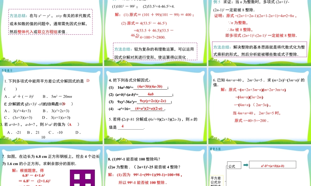 人教版数学八年级上册-教学课件-14.3.2 第1课时 运用平方差公式因式分解.ppt