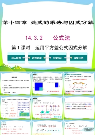 人教版数学八年级上册-教学课件-14.3.2 第1课时 运用平方差公式因式分解.ppt