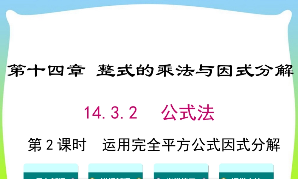 人教版数学八年级上册-教学课件-14.3.2 第2课时 运用完全平方公式因式分解.ppt