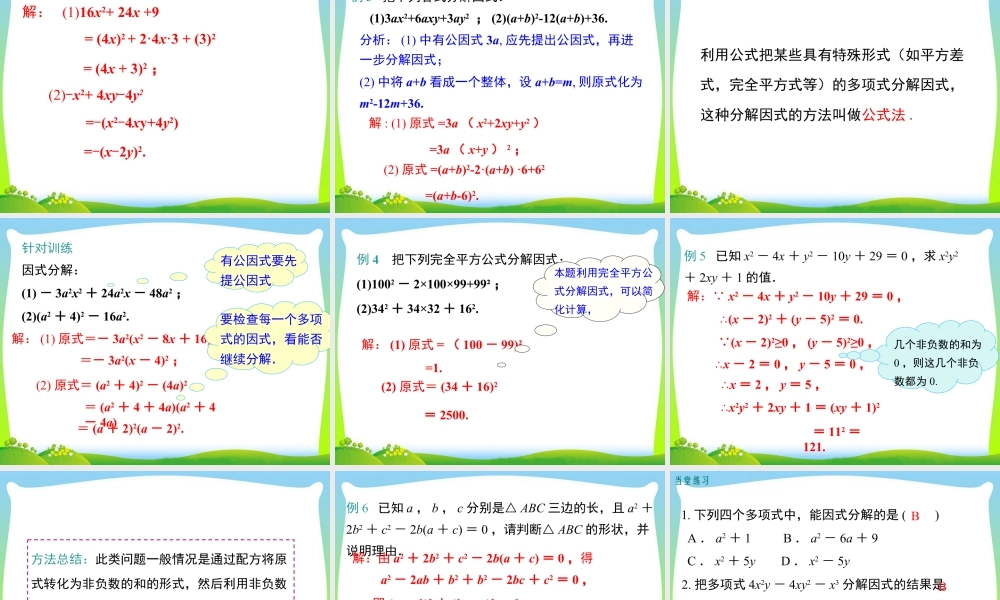 人教版数学八年级上册-教学课件-14.3.2 第2课时 运用完全平方公式因式分解.ppt