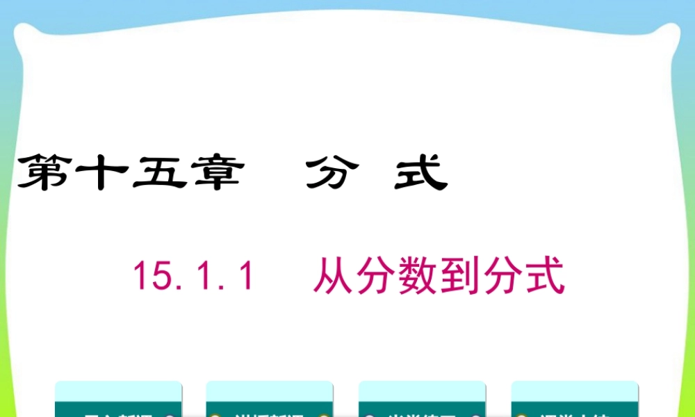 人教版数学八年级上册-教学课件-15.1.1 从分数到分式.ppt
