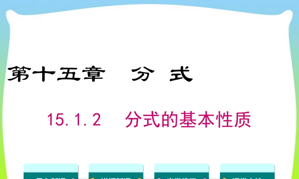 人教版数学八年级上册-教学课件-15.1.2 分式的基本性质.ppt