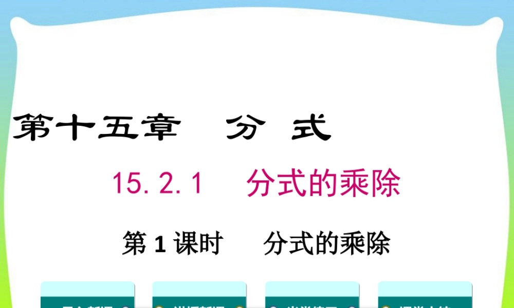 人教版数学八年级上册-教学课件-15.2.1 第1课时 分式的乘除.ppt
