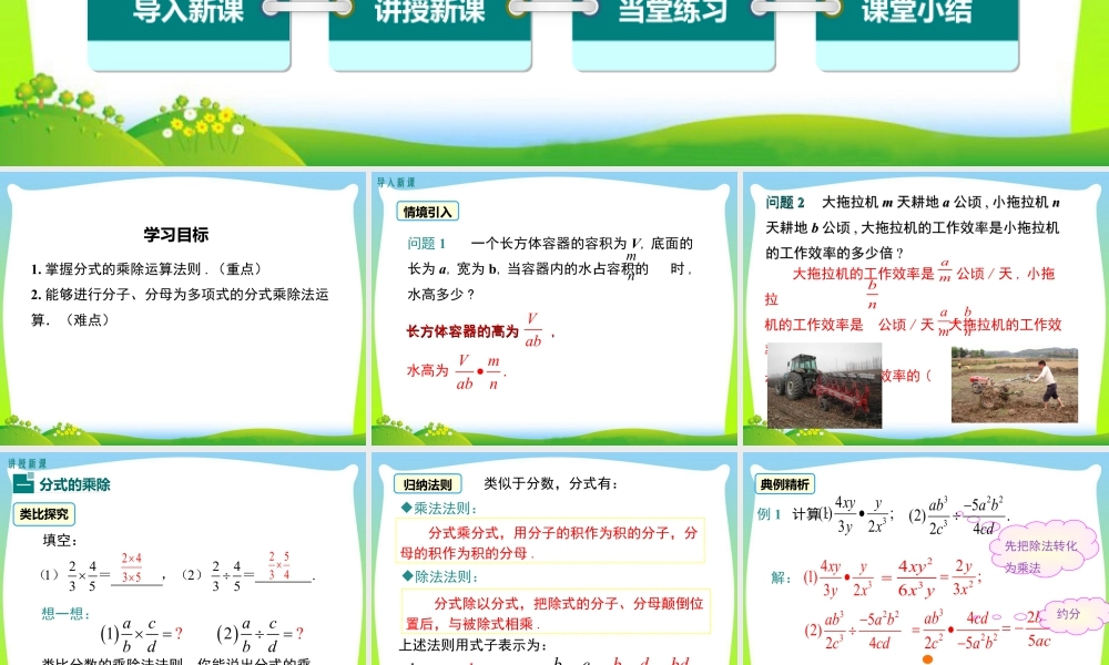 人教版数学八年级上册-教学课件-15.2.1 第1课时 分式的乘除.ppt