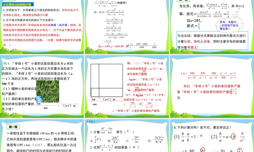 人教版数学八年级上册-教学课件-15.2.1 第1课时 分式的乘除.ppt