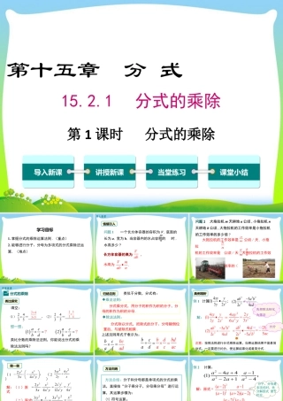 人教版数学八年级上册-教学课件-15.2.1 第1课时 分式的乘除.ppt