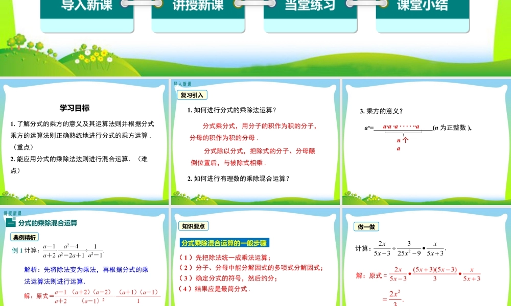 人教版数学八年级上册-教学课件-15.2.1 第2课时 分式的乘方.ppt