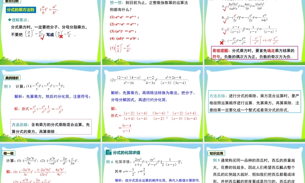 人教版数学八年级上册-教学课件-15.2.1 第2课时 分式的乘方.ppt