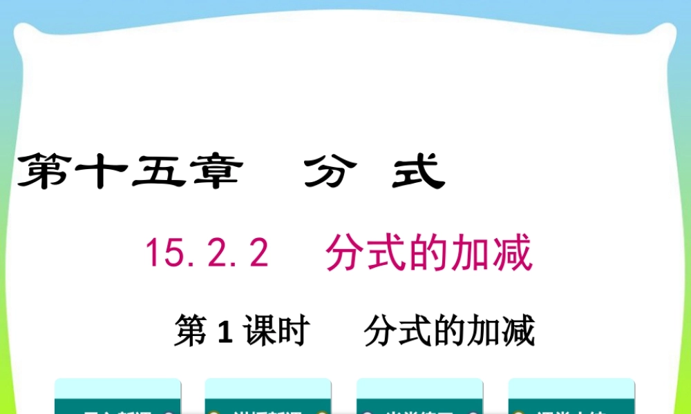 人教版数学八年级上册-教学课件-15.2.2 第1课时 分式的加减.ppt
