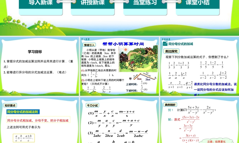 人教版数学八年级上册-教学课件-15.2.2 第1课时 分式的加减.ppt