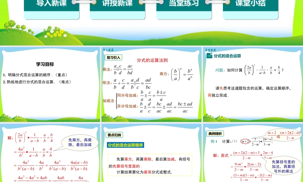 人教版数学八年级上册-教学课件-15.2.2 第2课时 分式的混合运算.ppt