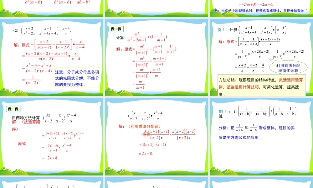 人教版数学八年级上册-教学课件-15.2.2 第2课时 分式的混合运算.ppt