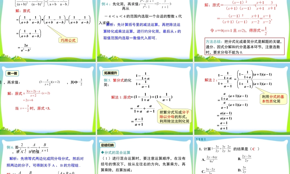 人教版数学八年级上册-教学课件-15.2.2 第2课时 分式的混合运算.ppt