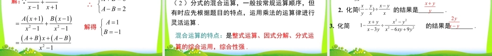人教版数学八年级上册-教学课件-15.2.2 第2课时 分式的混合运算.ppt