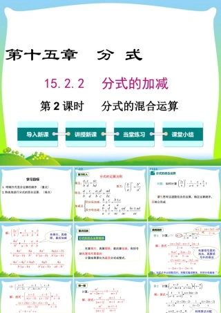 人教版数学八年级上册-教学课件-15.2.2 第2课时 分式的混合运算.ppt