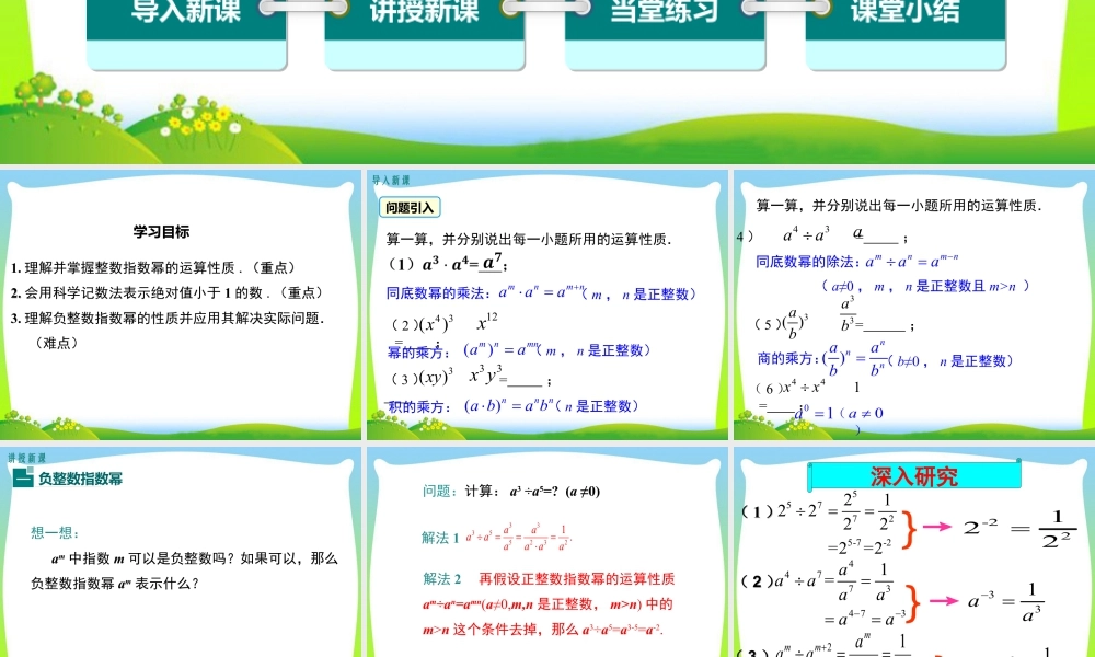 人教版数学八年级上册-教学课件-15.2.3 整数指数幂.ppt