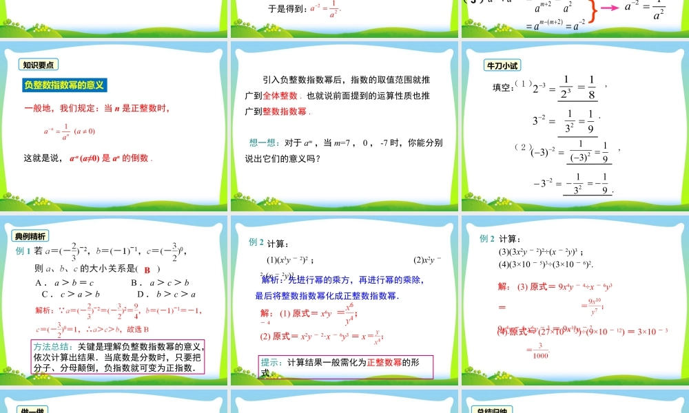 人教版数学八年级上册-教学课件-15.2.3 整数指数幂.ppt