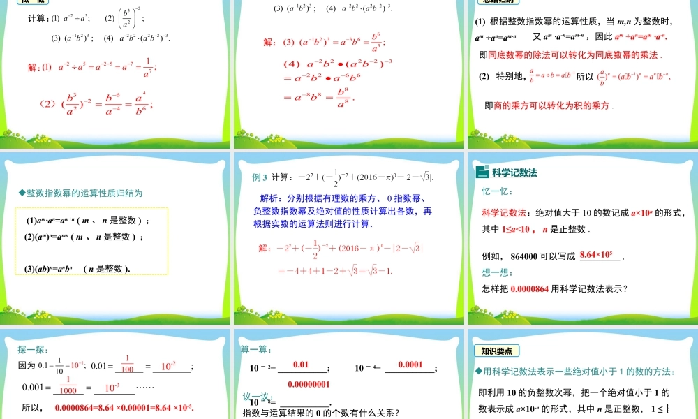 人教版数学八年级上册-教学课件-15.2.3 整数指数幂.ppt